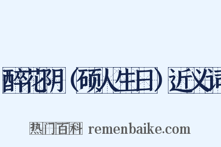 醉花阴（硕人生日）近义词是什么意思的图片